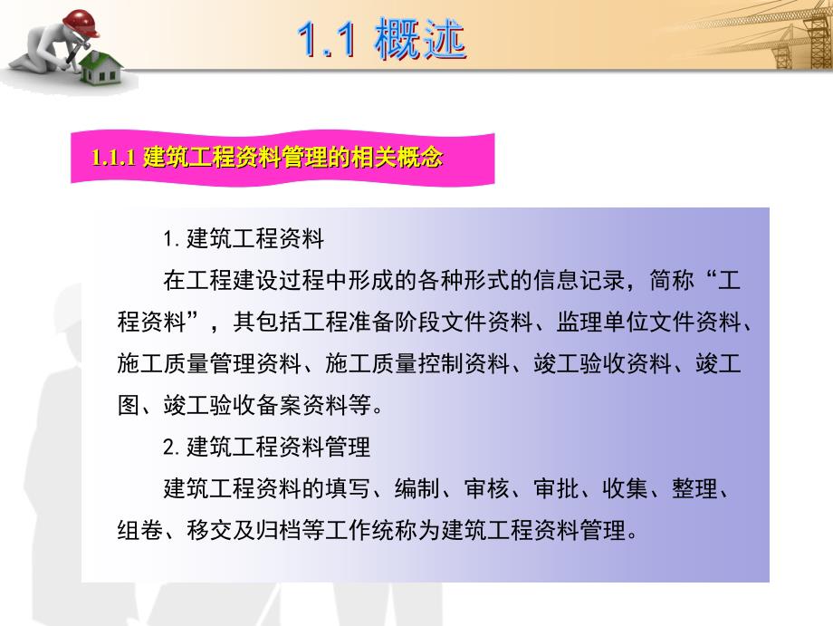 建筑工程资料管理模块一建筑工程资料管理的基本知识(资料员)_第4页