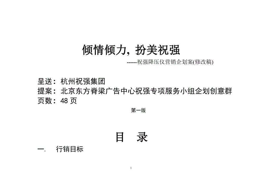 祝强降压仪营销企划案._第1页