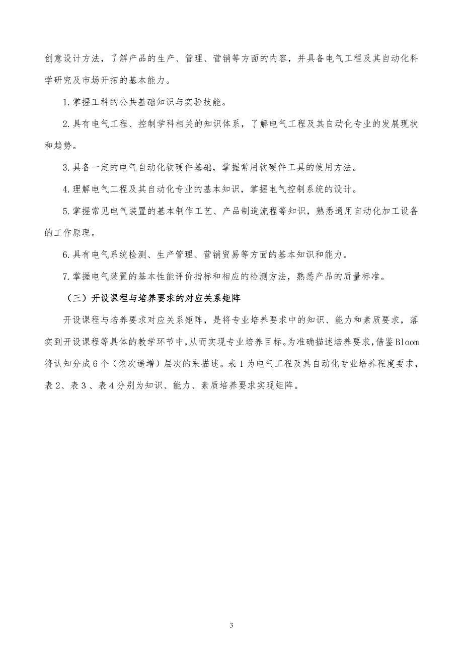 德州学院电气工程与其自动化专业人才培养方案_第3页