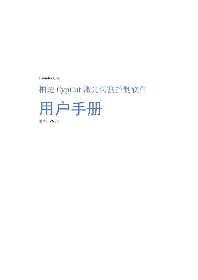 cypcut激光切割软件用户手册