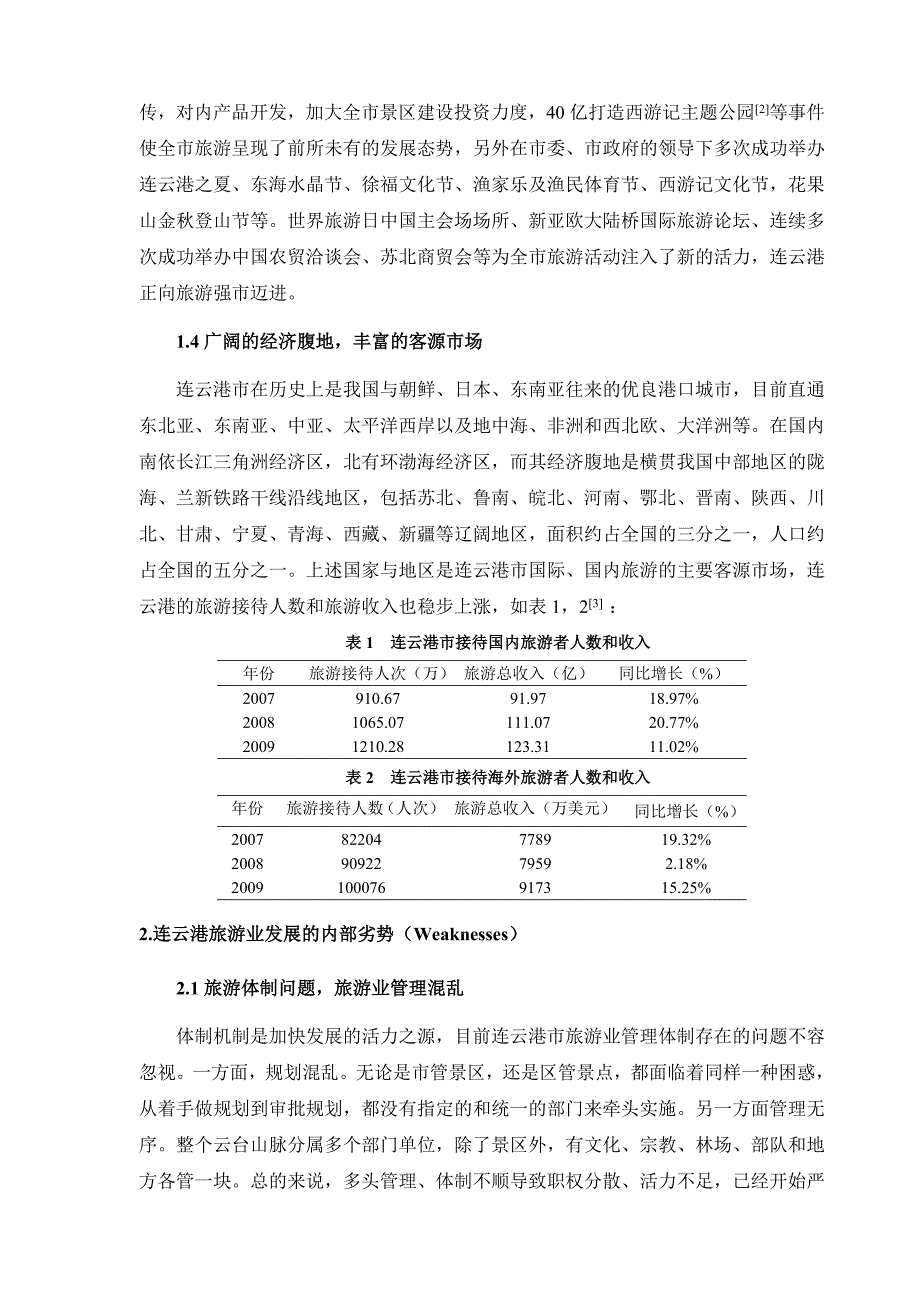 连云港市旅游业swot分析与总体开发思路_第4页