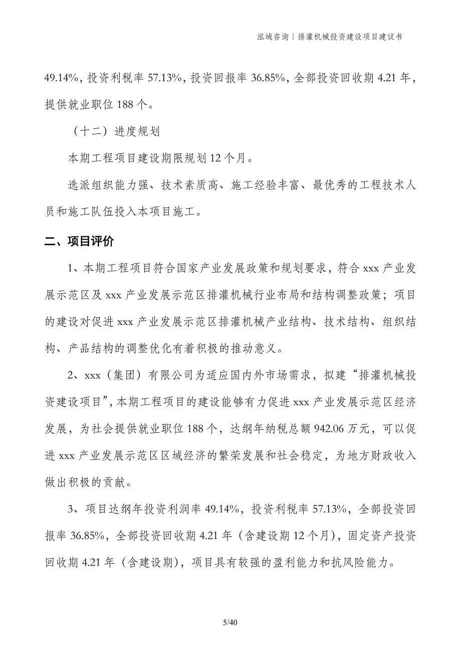 排灌机械投资建设项目建议书_第5页