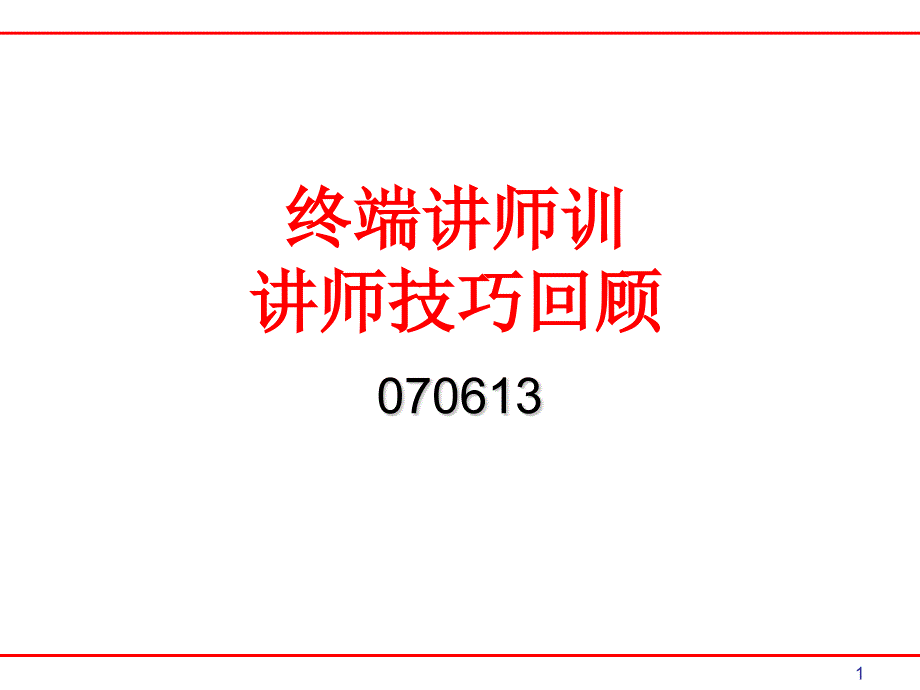 讲师ttt培训(xy)_第1页