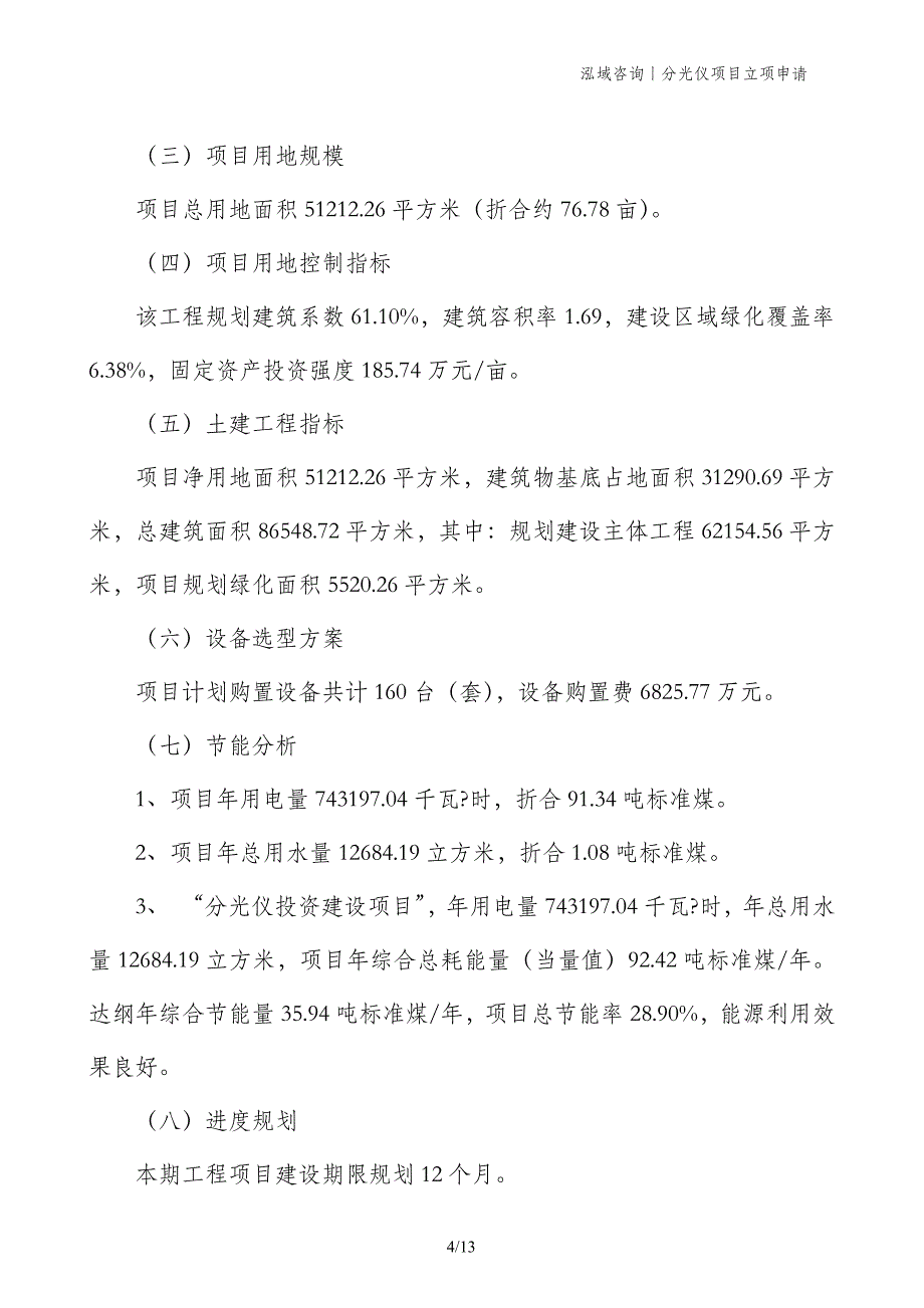 分光仪项目立项申请_第4页