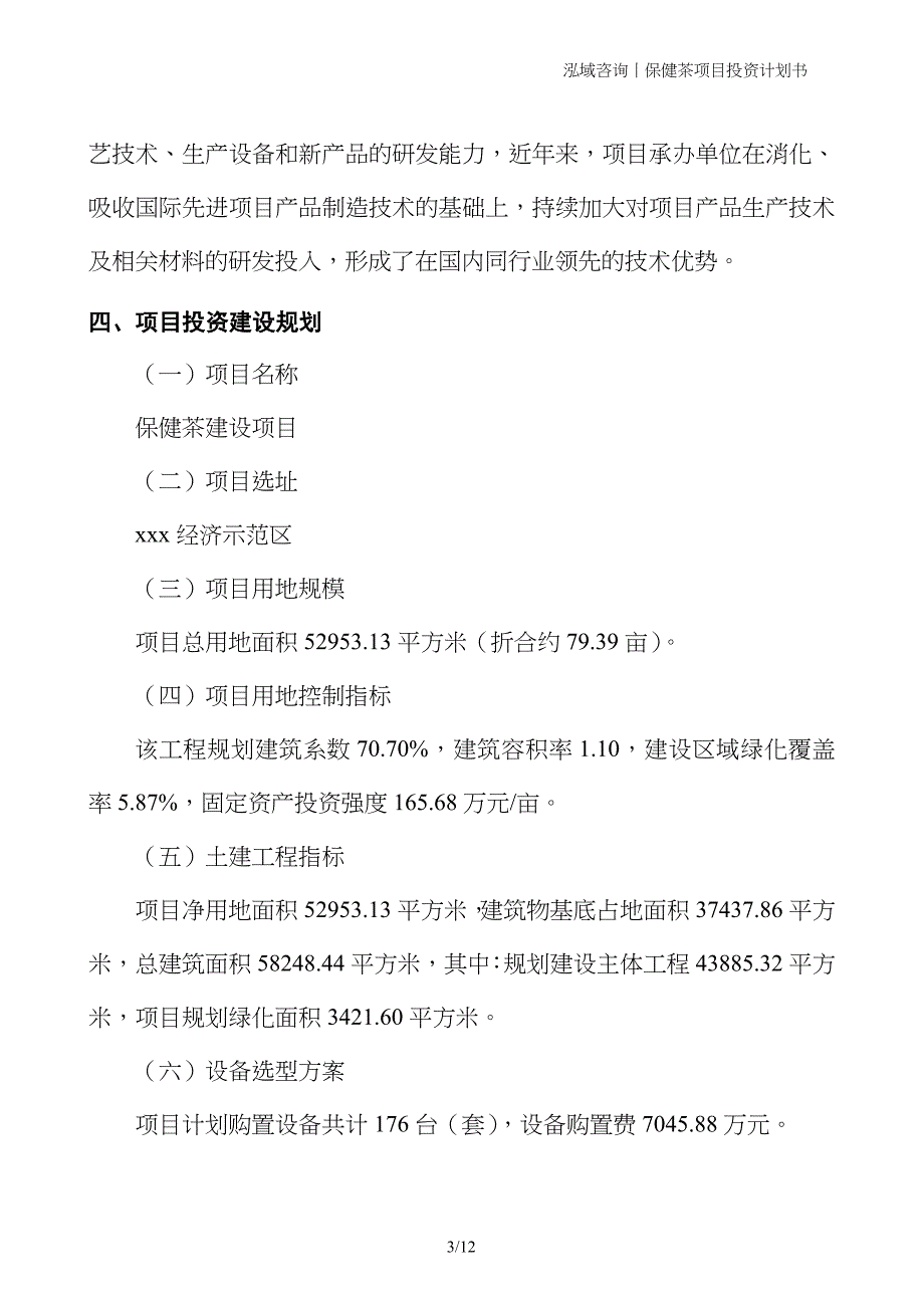 保健茶项目投资计划书_第3页