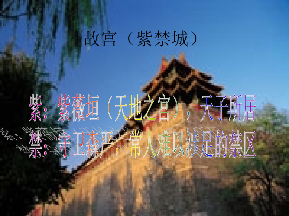 八年级上+故宫博物院+课件_第2页