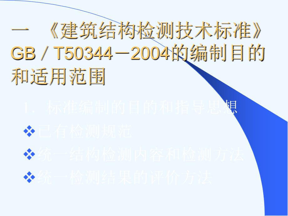 建筑结构检测鉴定+_第2页