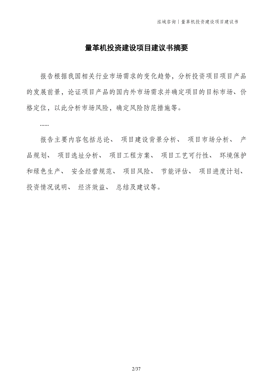 量革机投资建设项目建议书_第2页