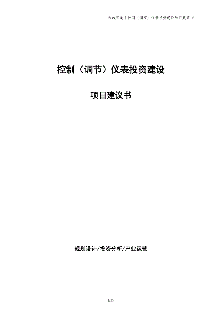 控制（调节）仪表投资建设项目建议书_第1页