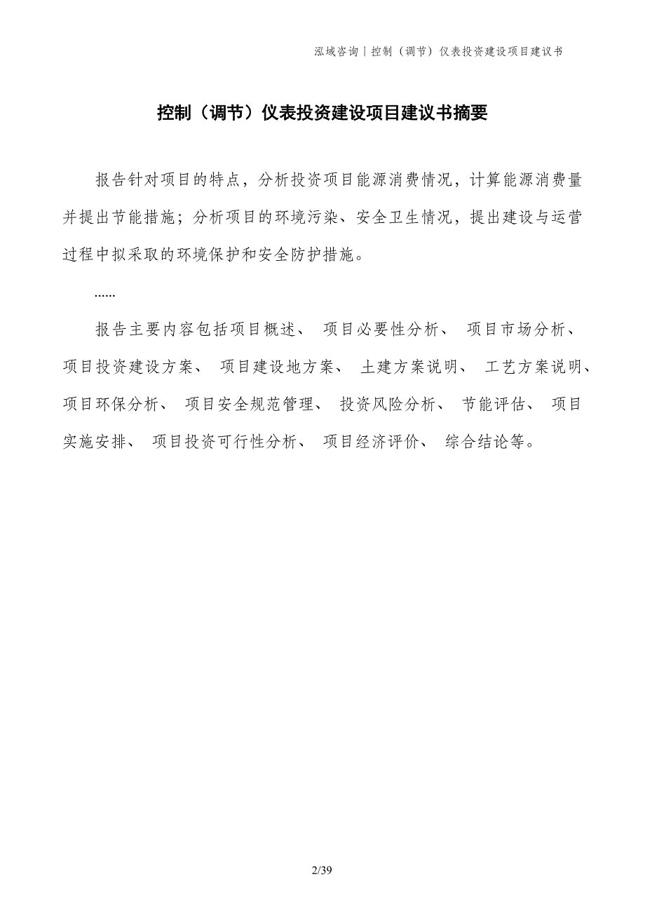 控制（调节）仪表投资建设项目建议书_第2页