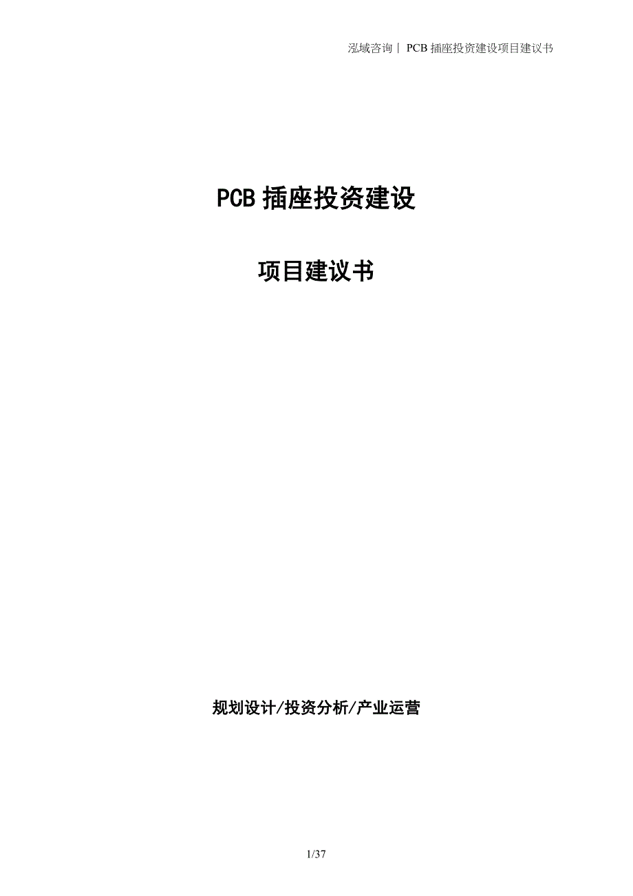 PCB插座投资建设项目建议书_第1页