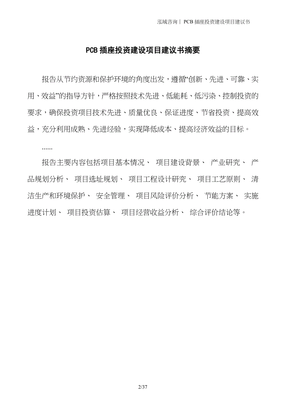 PCB插座投资建设项目建议书_第2页