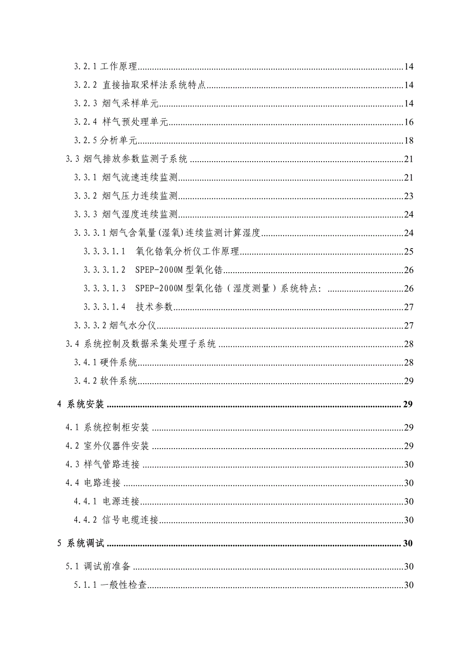 烟气排放连续监测系统用户操作手册_脱硫__第3页