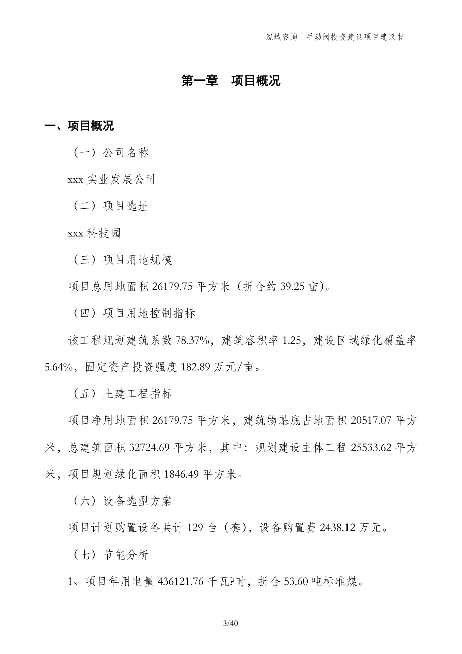 手动阀投资建设项目建议书_第3页