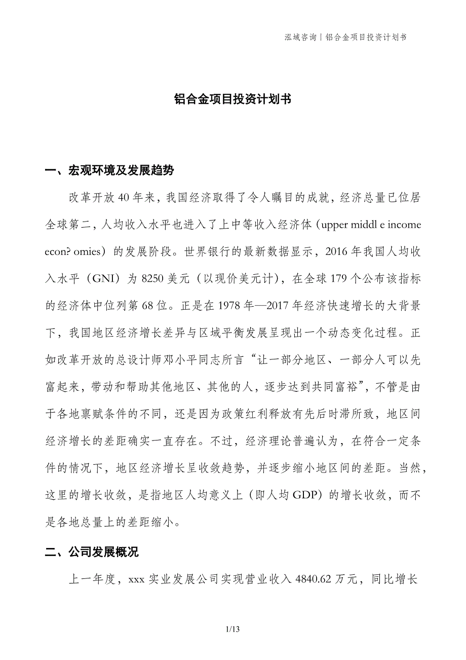 铝合金项目投资计划书 (1)_第1页