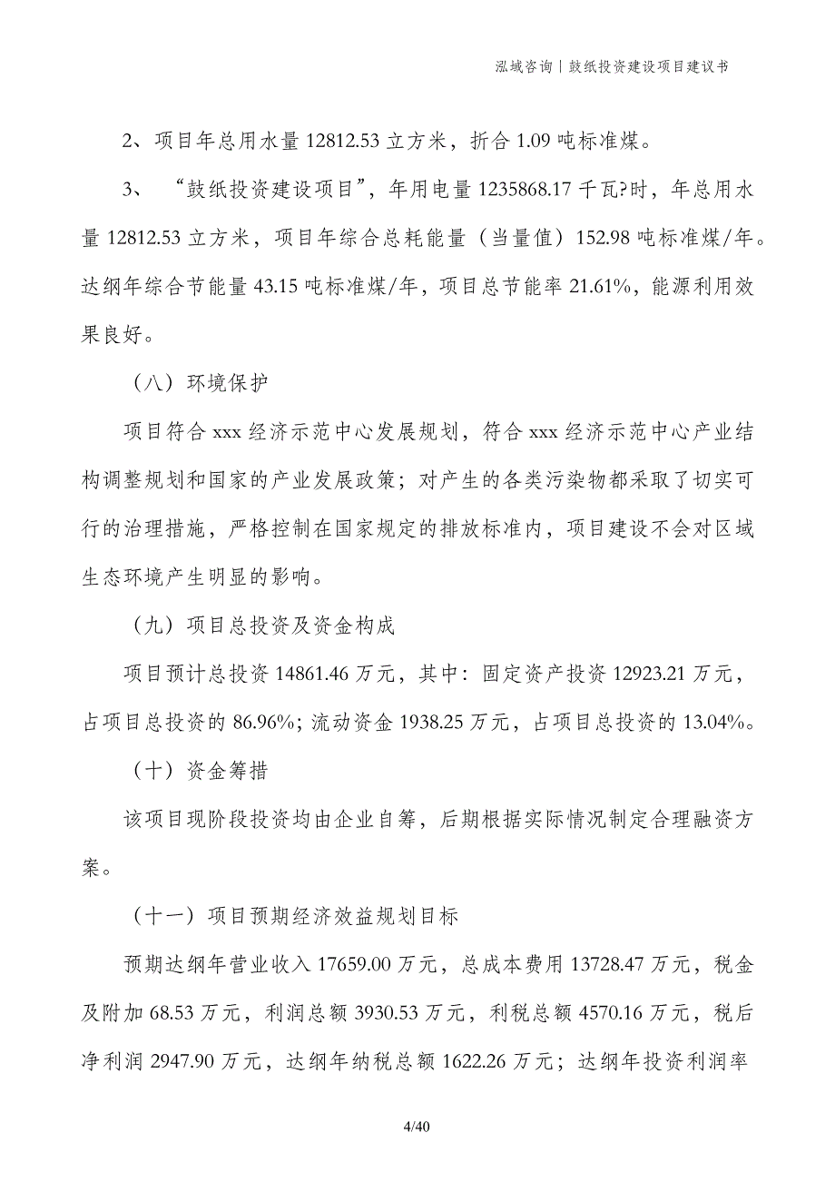 鼓纸投资建设项目建议书_第4页