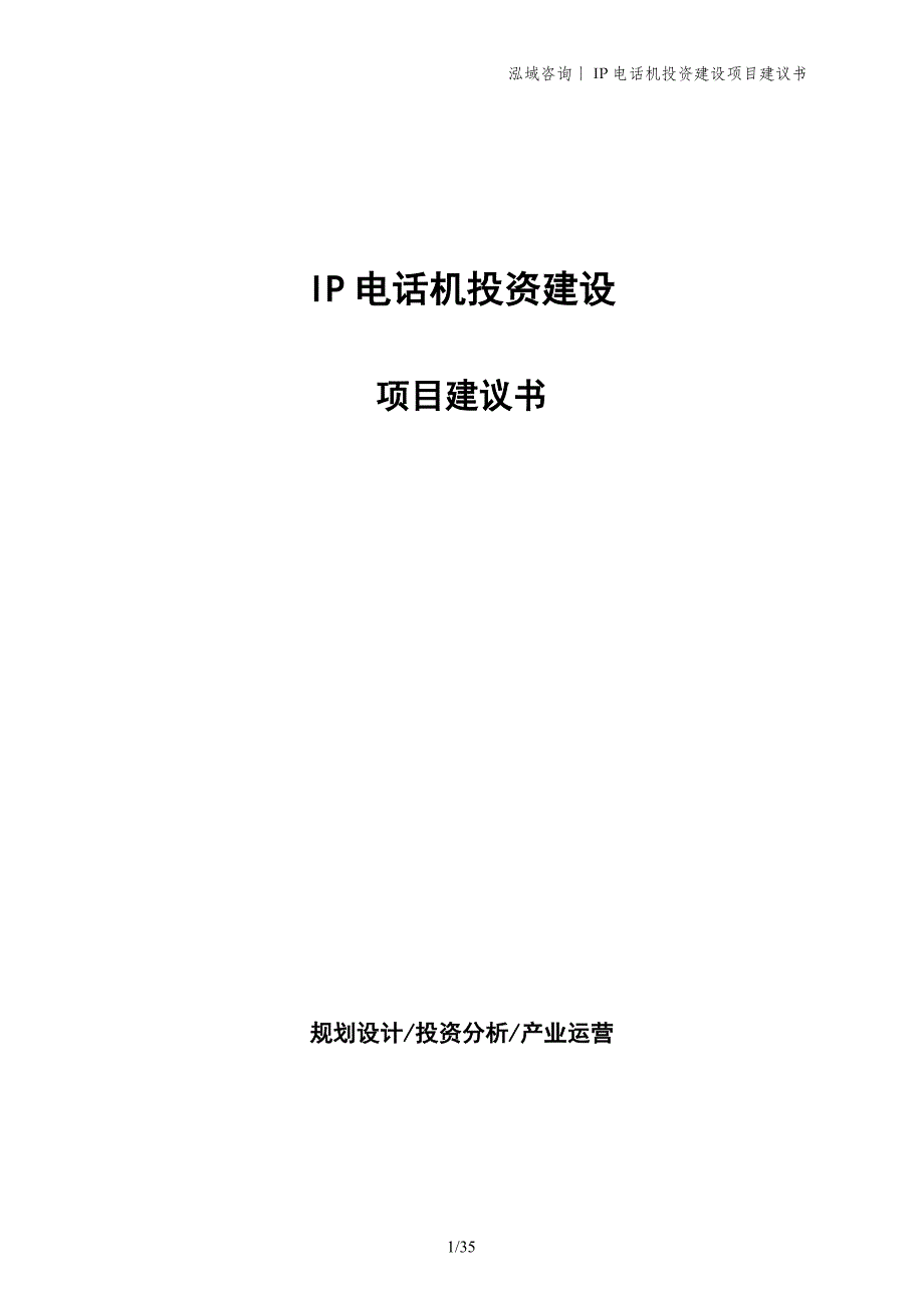 IP电话机投资建设项目建议书_第1页