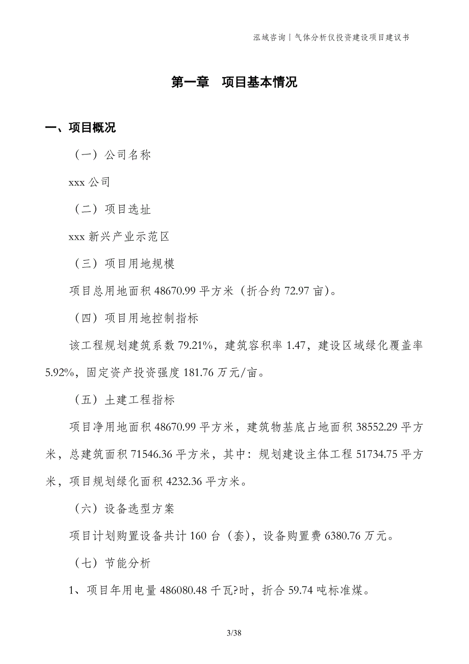 气体分析仪投资建设项目建议书_第3页