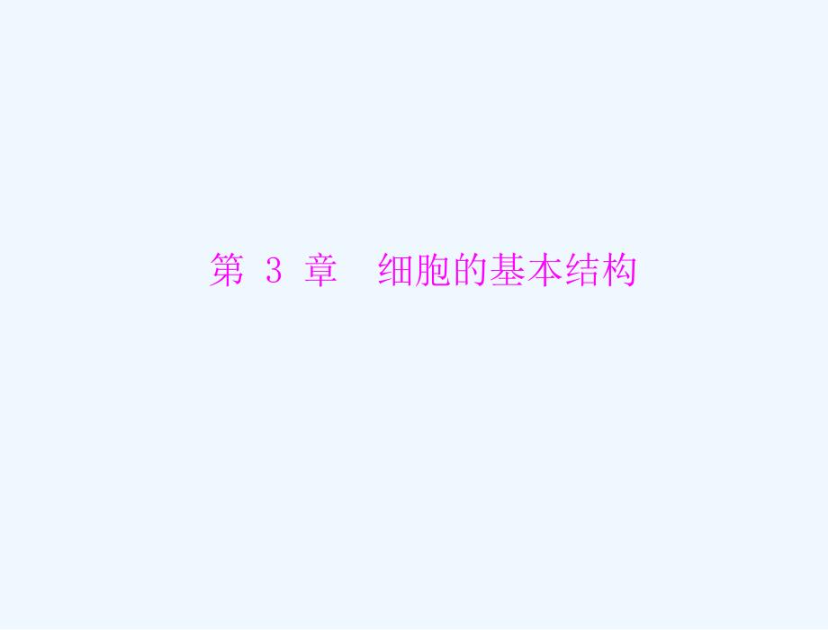 必修1+第3章+第1、3节+细胞膜——系统的边界、细胞核——系统的控制中心+_第1页