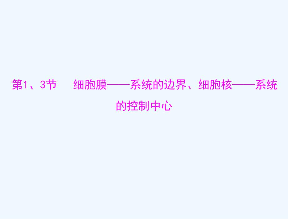 必修1+第3章+第1、3节+细胞膜——系统的边界、细胞核——系统的控制中心+_第3页