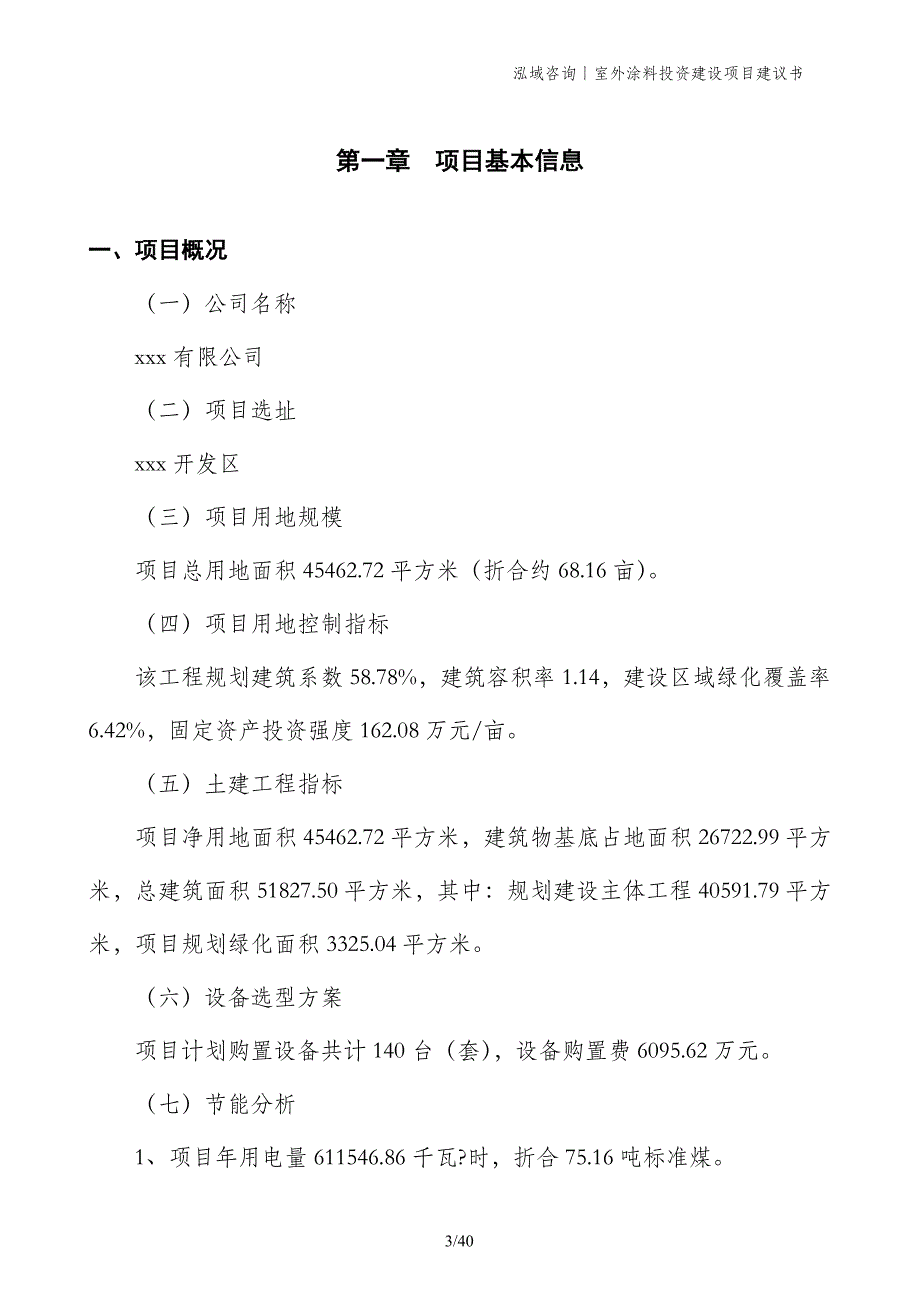 室外涂料投资建设项目建议书_第3页