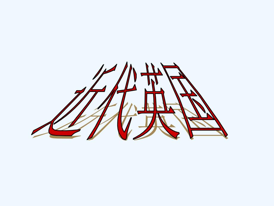 近代英国_第1页