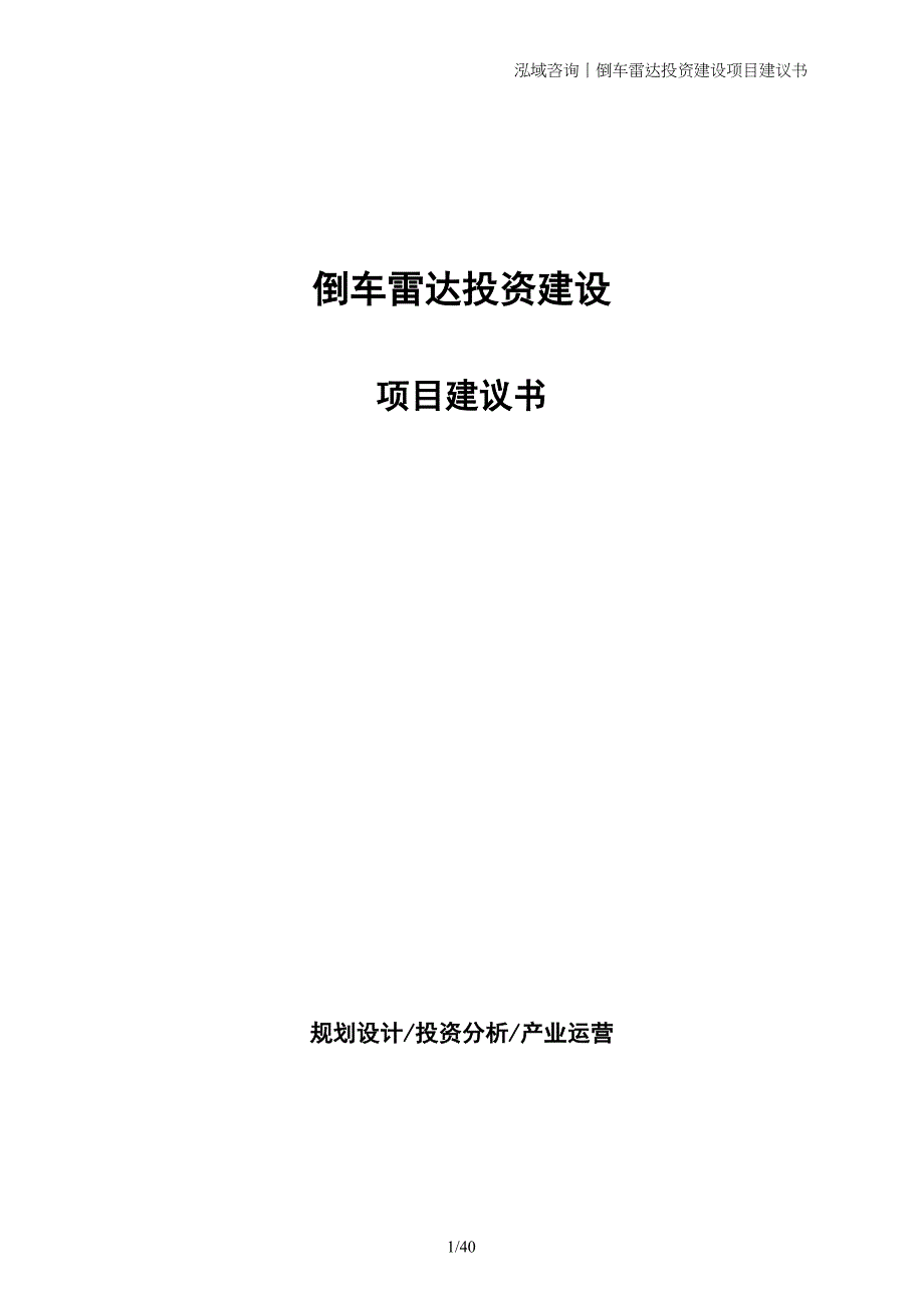 倒车雷达投资建设项目建议书_第1页