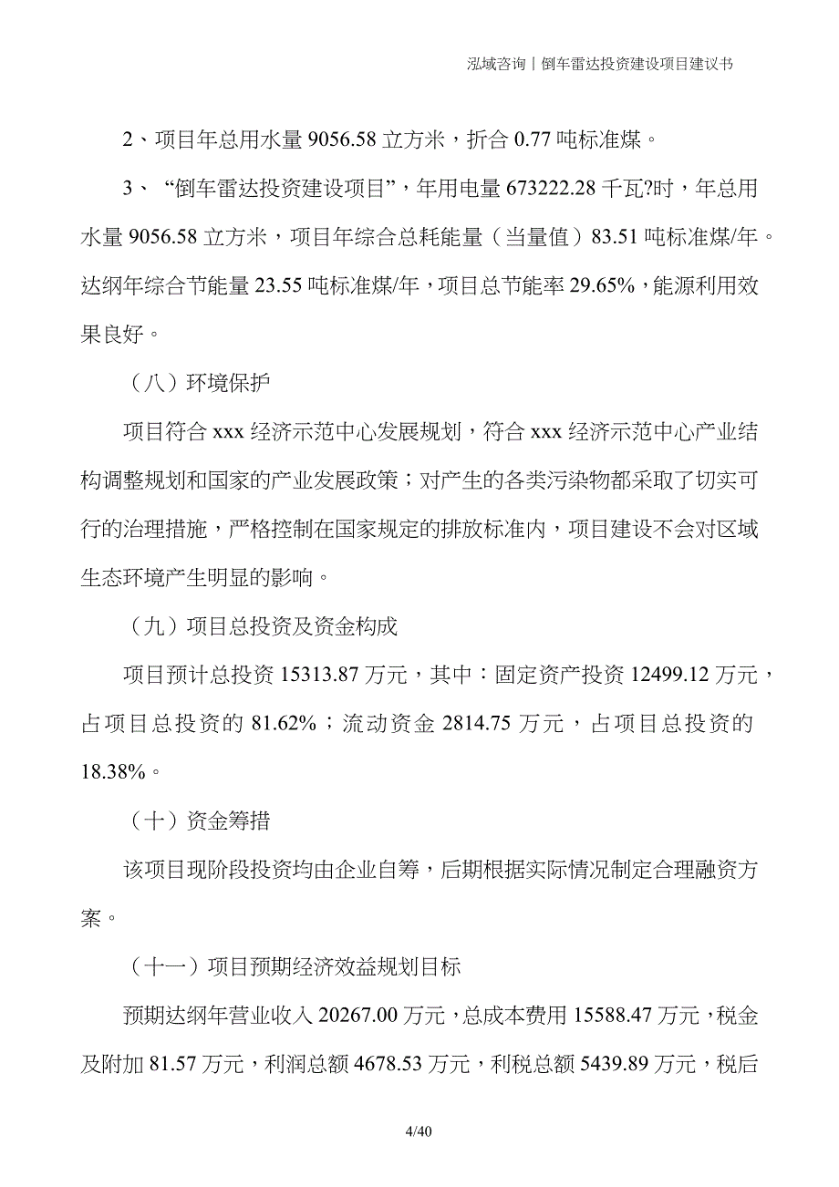 倒车雷达投资建设项目建议书_第4页