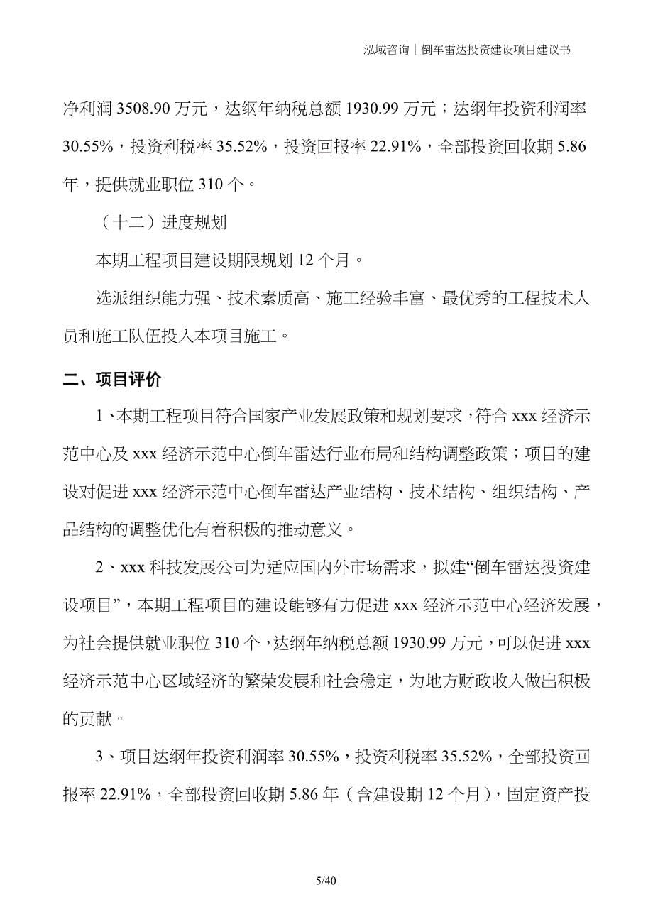 倒车雷达投资建设项目建议书_第5页