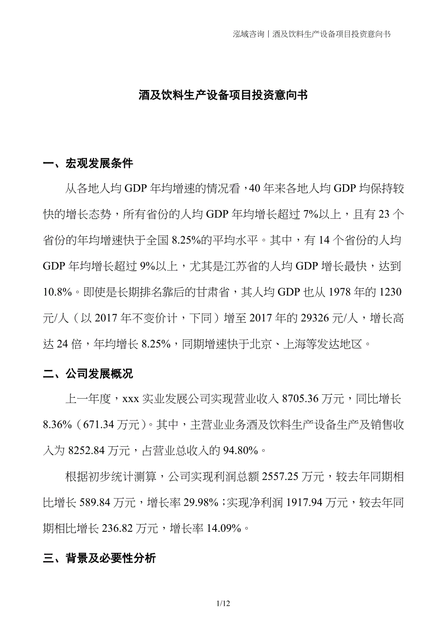 酒及饮料生产设备项目投资意向书 (1)_第1页