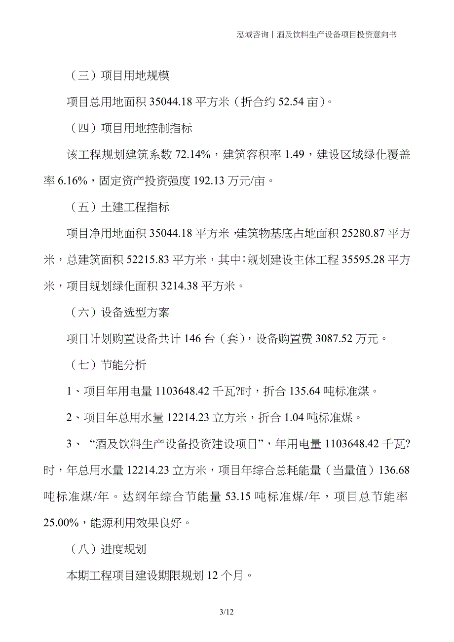 酒及饮料生产设备项目投资意向书 (1)_第3页