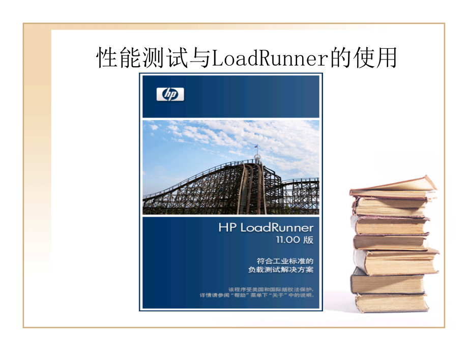 性能测试及loadrunner使用_第1页