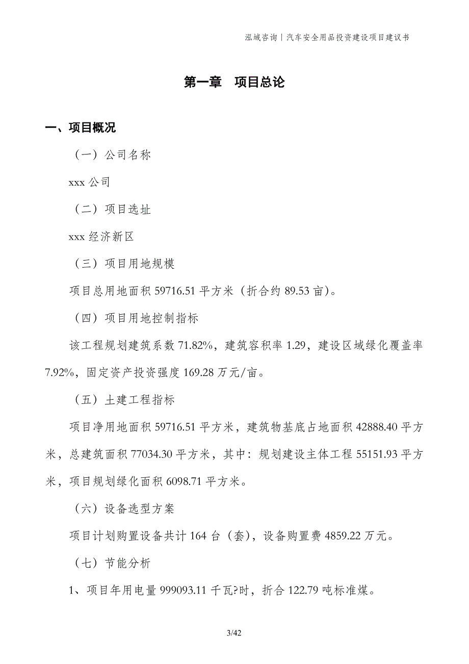 汽车安全用品投资建设项目建议书_第3页