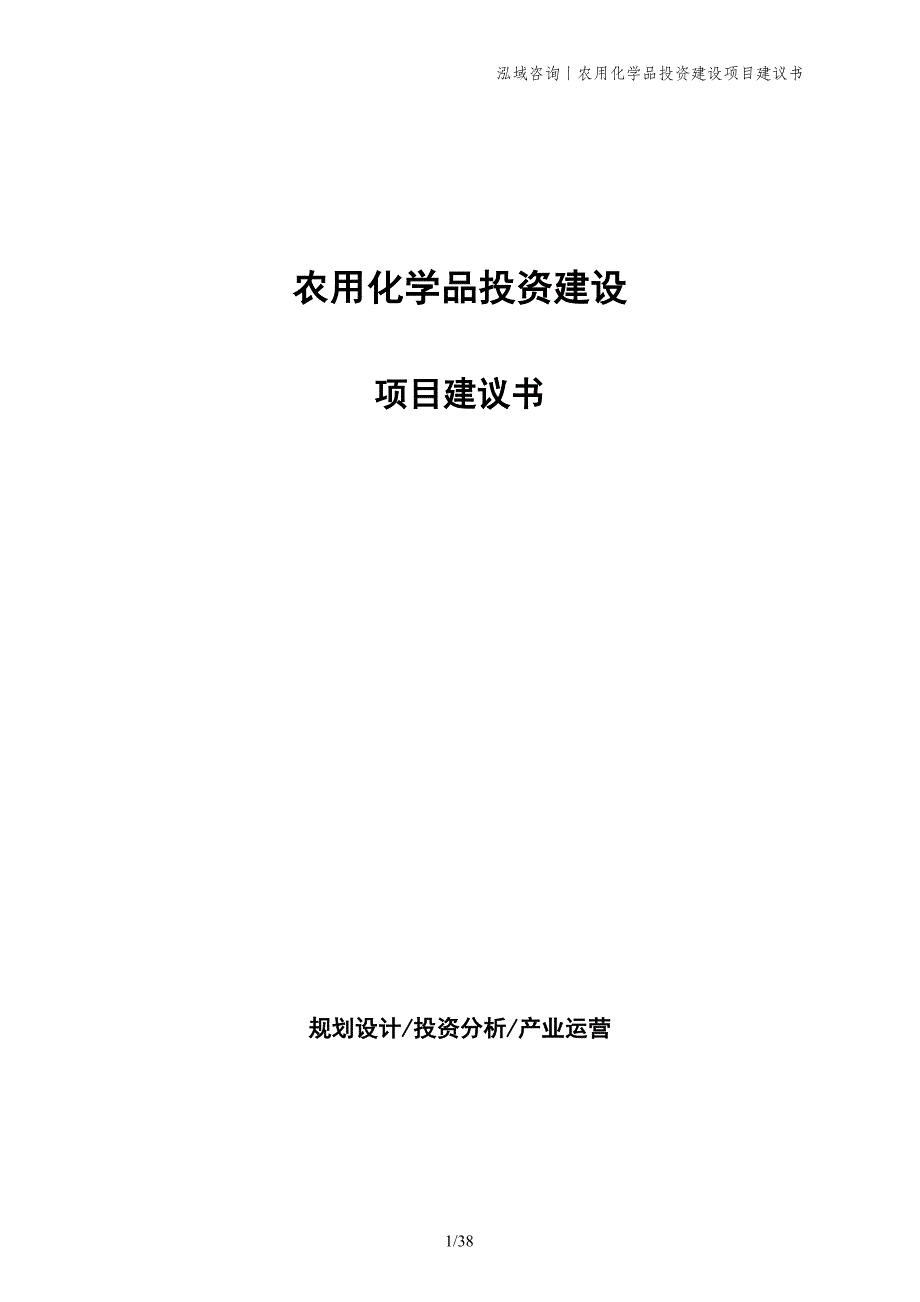 农用化学品投资建设项目建议书_第1页