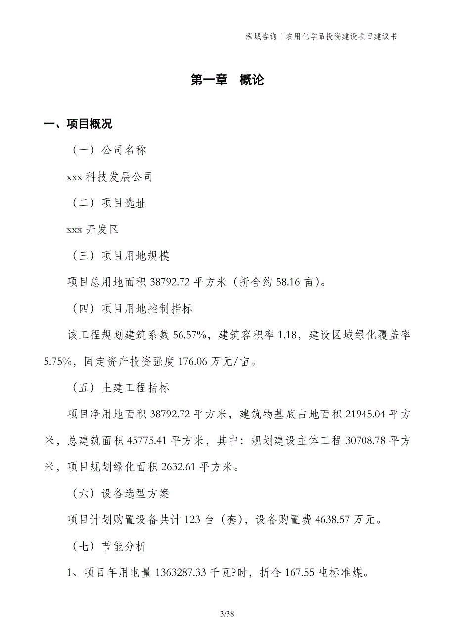 农用化学品投资建设项目建议书_第3页