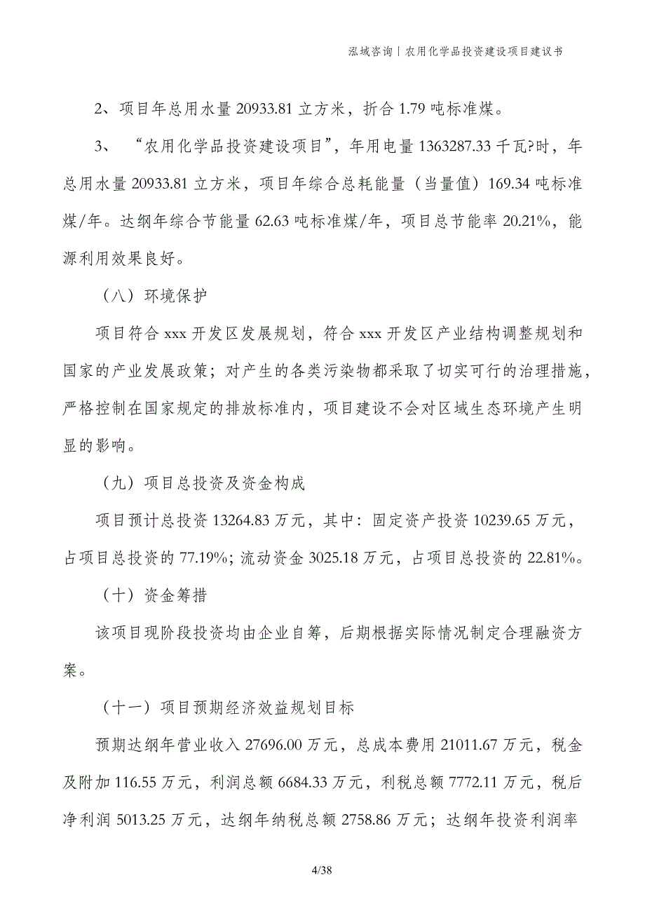 农用化学品投资建设项目建议书_第4页