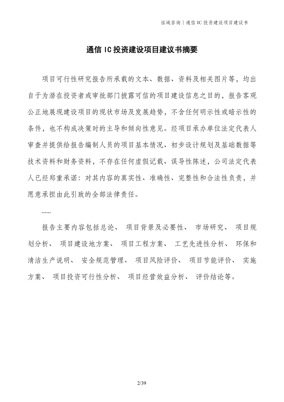 通信IC投资建设项目建议书_第2页