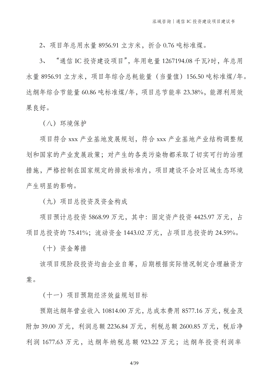 通信IC投资建设项目建议书_第4页