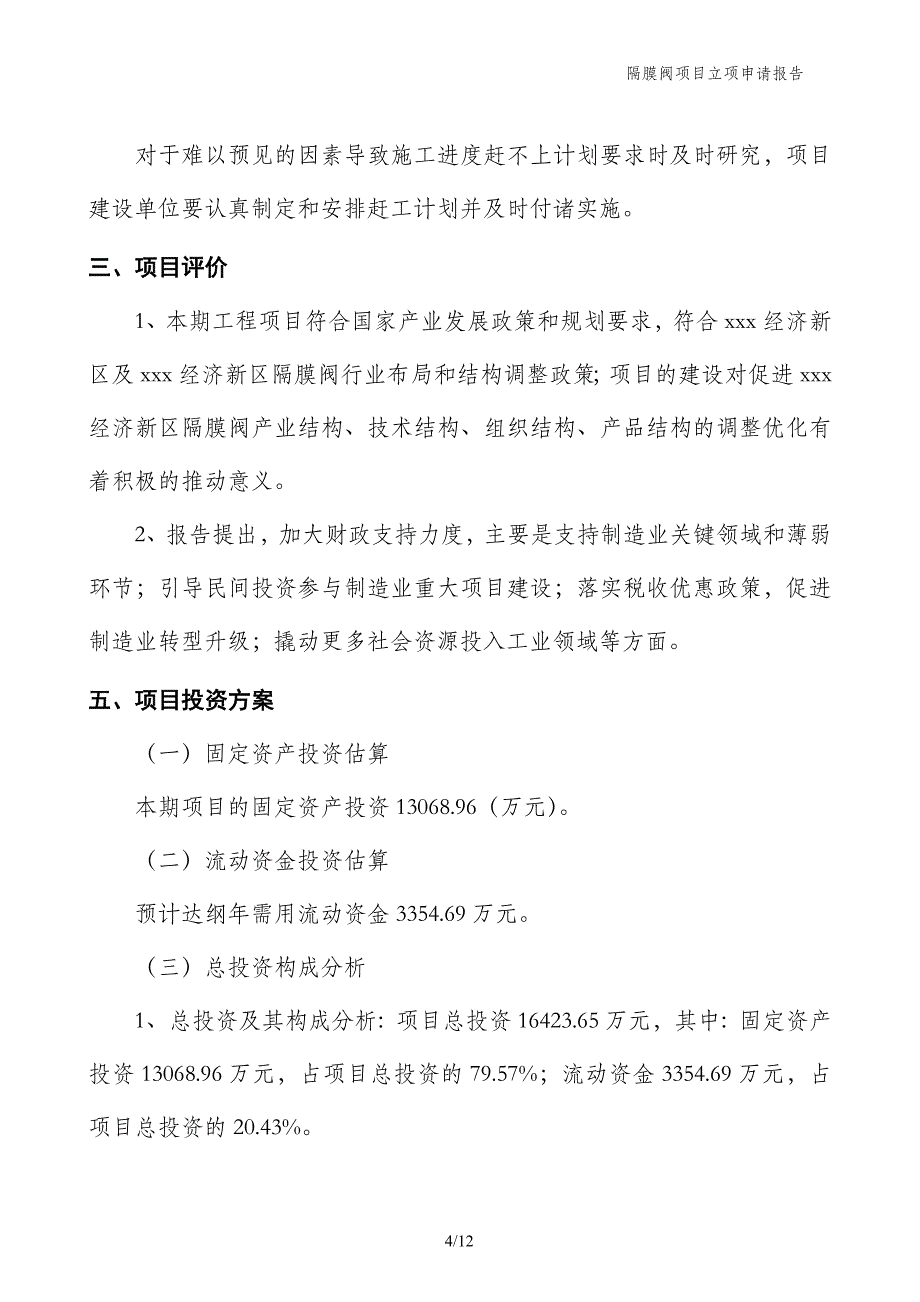 隔膜阀项目立项申请报告_第4页