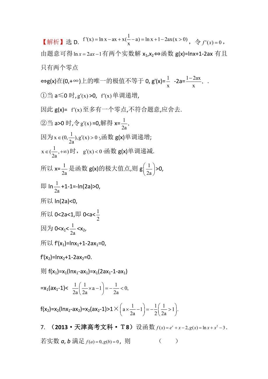 高考数学二轮复习考点详细分类：考点导数在研究函数中应用及生活中优化问题举例(含详解,高考真题)_第5页