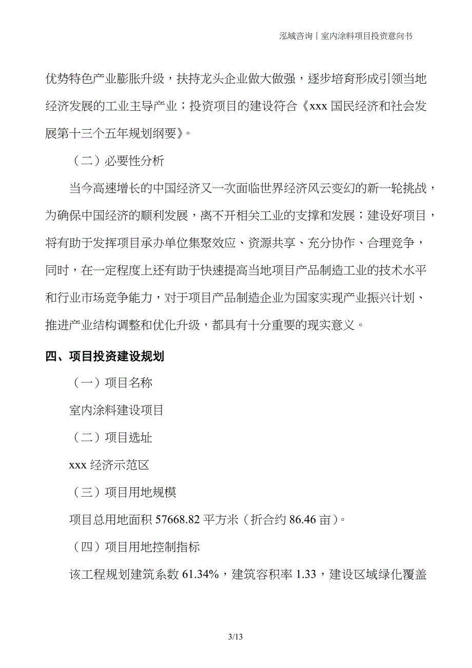 室内涂料项目投资意向书_第3页