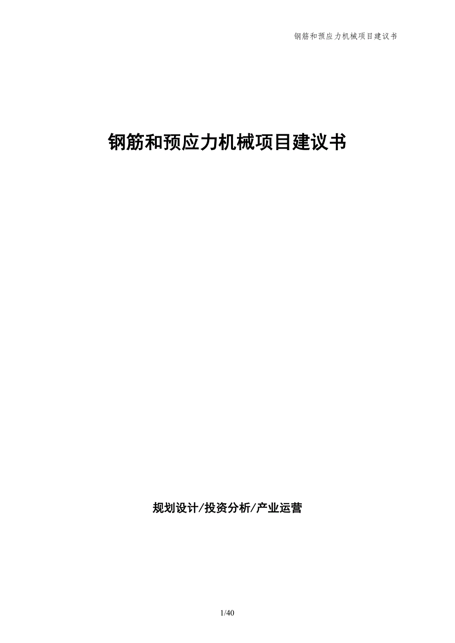 钢筋和预应力机械项目建议书_第1页