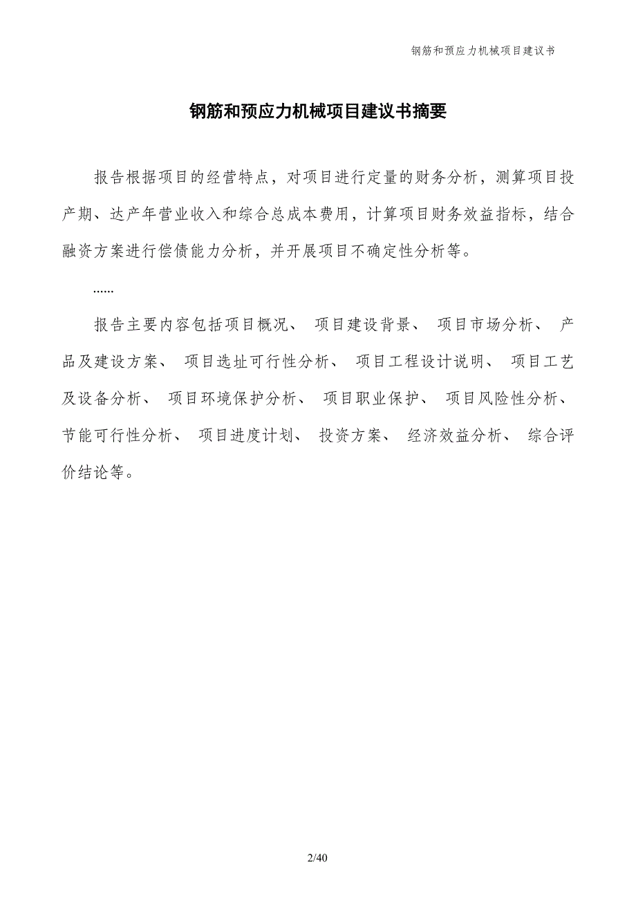 钢筋和预应力机械项目建议书_第2页