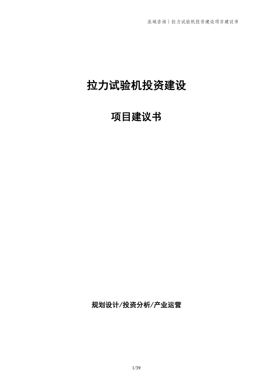 拉力试验机投资建设项目建议书_第1页