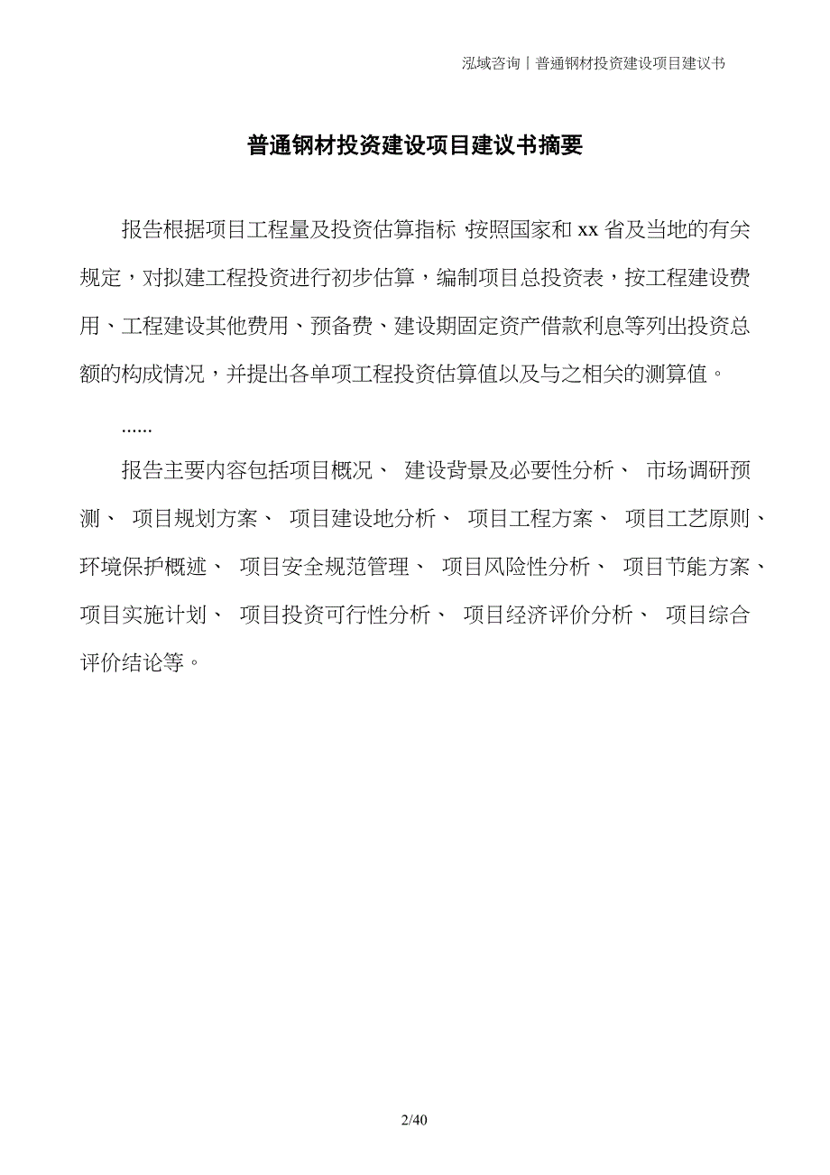 普通钢材投资建设项目建议书_第2页