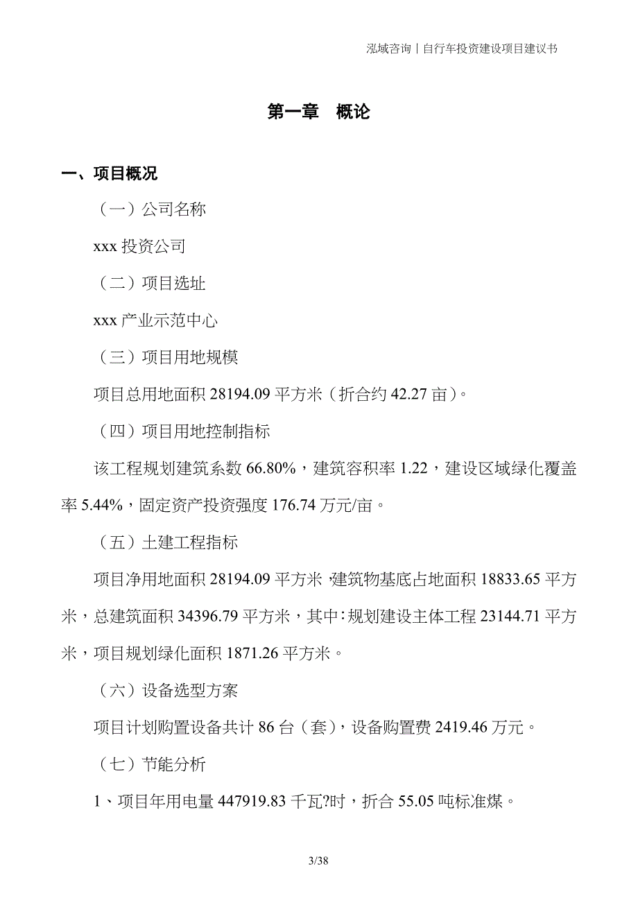 自行车投资建设项目建议书_第3页