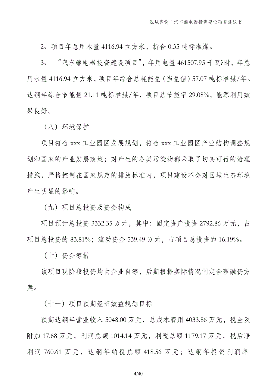 汽车继电器投资建设项目建议书_第4页