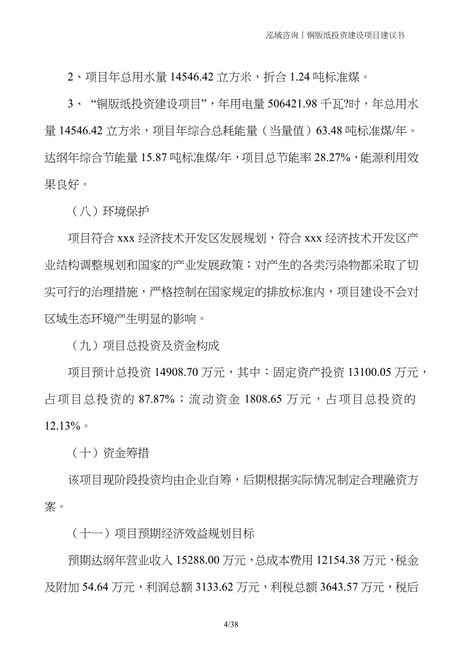 铜版纸投资建设项目建议书_第4页