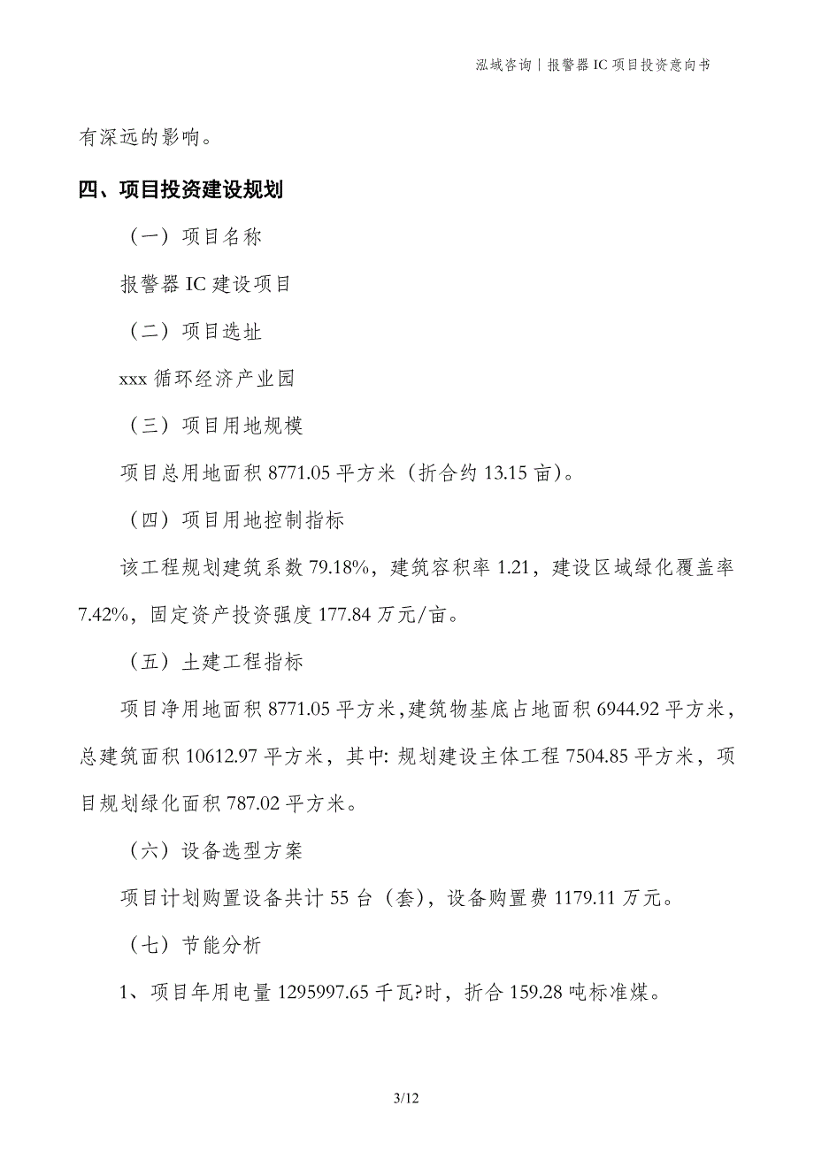 报警器IC项目投资意向书_第3页