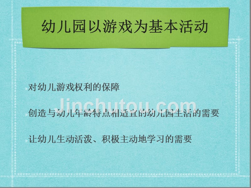 游戏及幼儿园课程_第2页